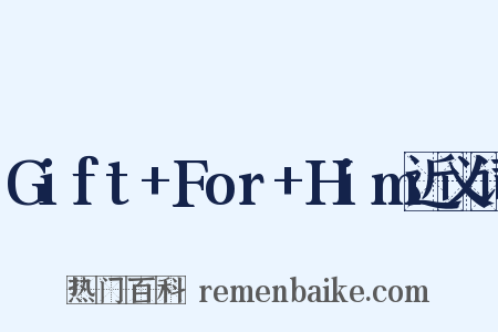 Gift+For+Him近义词是什么意思的图片